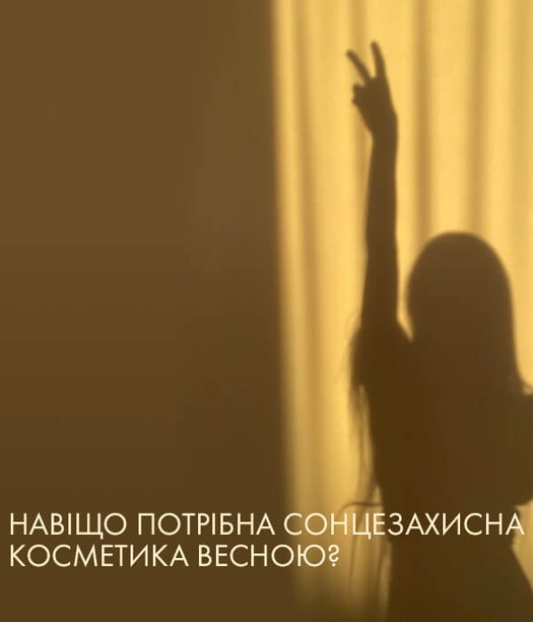 Навіщо потрібна сонцезахисна косметика весною?