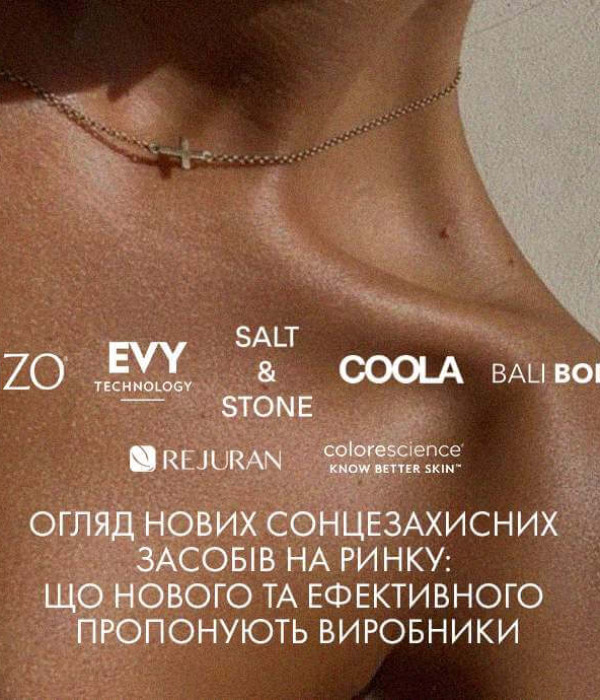 Огляд нових сонцезахисних засобів на ринку: що нового та ефективного пропонують виробники