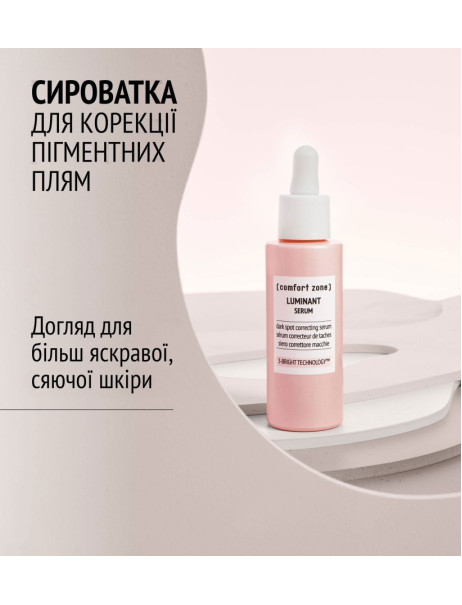 Comfort Zone Luminant Serum Осветляющая сыворотка против пигментации