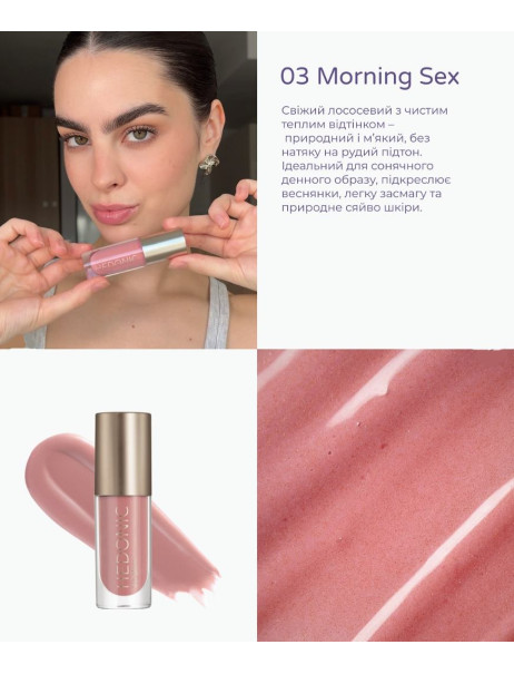 Hedonic Peptide Lip Gloss 03 – Morning Sex Блиск для губ