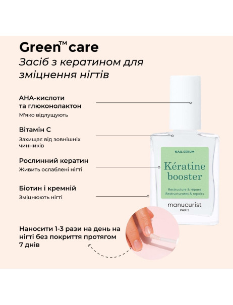 Manucurist Green Care Kératine Booster Засіб з кератином для зміцнення нігтів