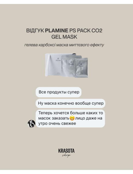 Plamine PS Pack CO2 Gel Mask Гелевая карбокси маска мгновенного эффекта