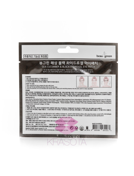 BeauuGreen Гідрогелеві патчі, 2 шт. SEA CUCUMBER BLACK