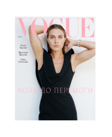 Vogue Ukraine Edition Журнал №3 осень 2023 Ольга Харлан - Написать отзыв