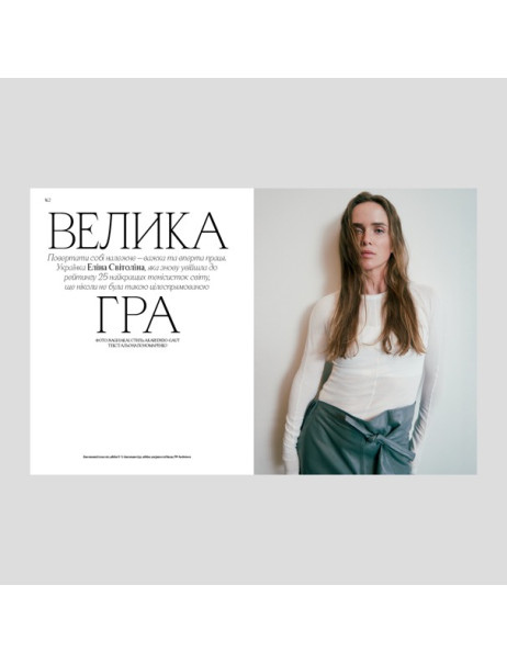 Vogue Ukraine Edition Журнал №3 осень 2023 Элина Свитолина