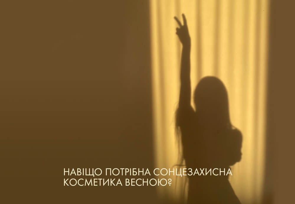 Навіщо потрібна сонцезахисна косметика весною?