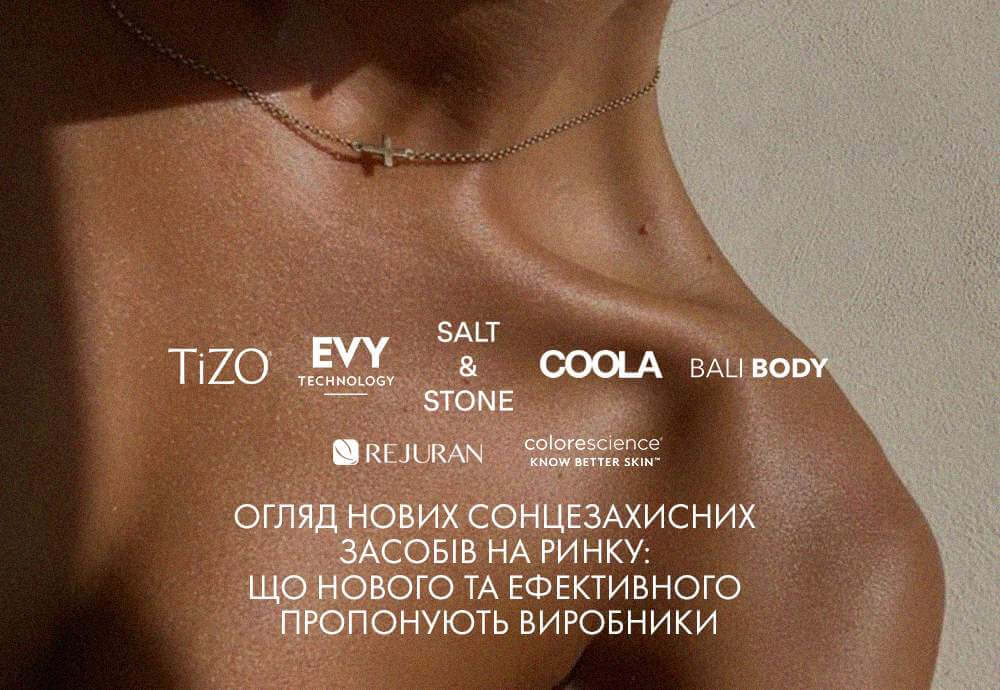 Огляд нових сонцезахисних засобів на ринку: що нового та ефективного пропонують виробники