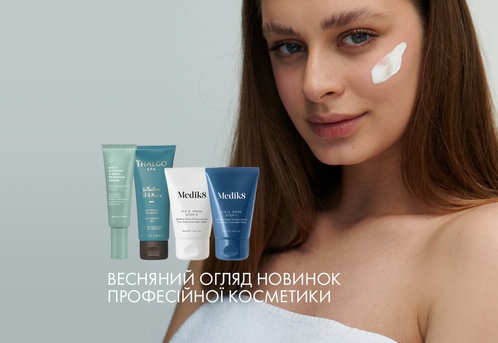 Весняний огляд новинок професійної косметики
