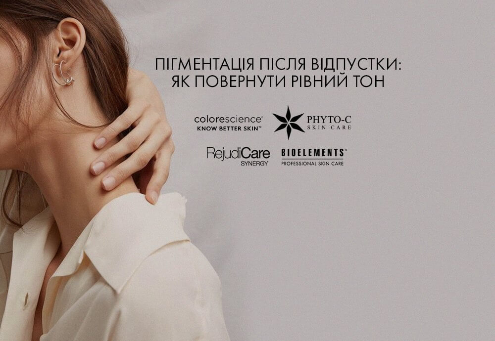 Пігментація після відпустки: як повернути тон?